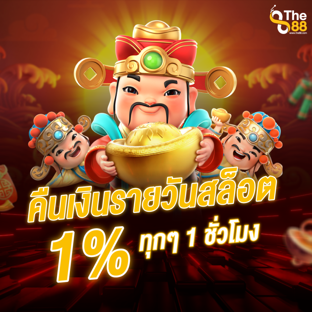 คืนเงินทุกชั่วโมงรายวัน 1%