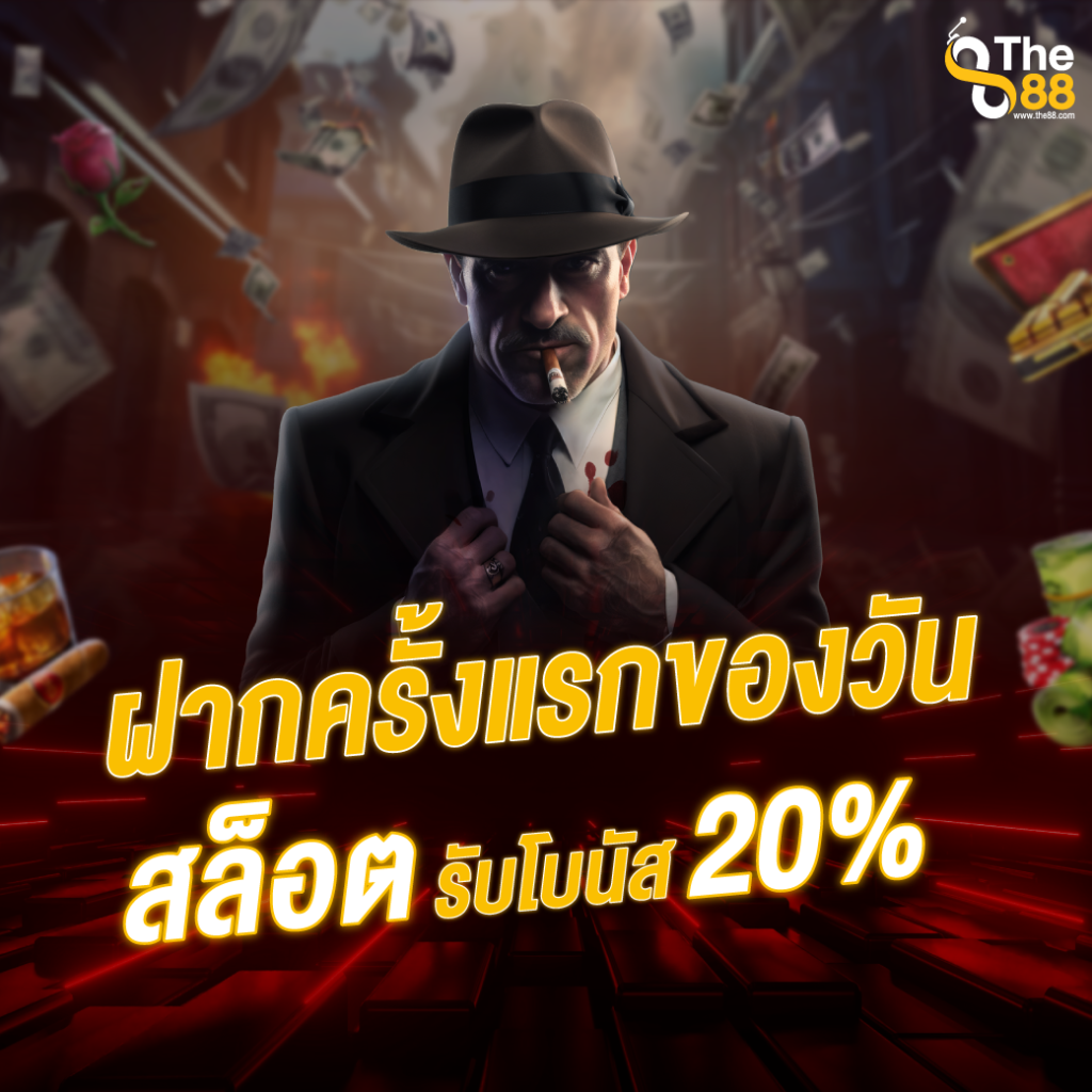 โปรโมชั่นฝากครั้งแรกของวัน รับโบนัสสูงสุด 20% มากถึง 2,000 บาท