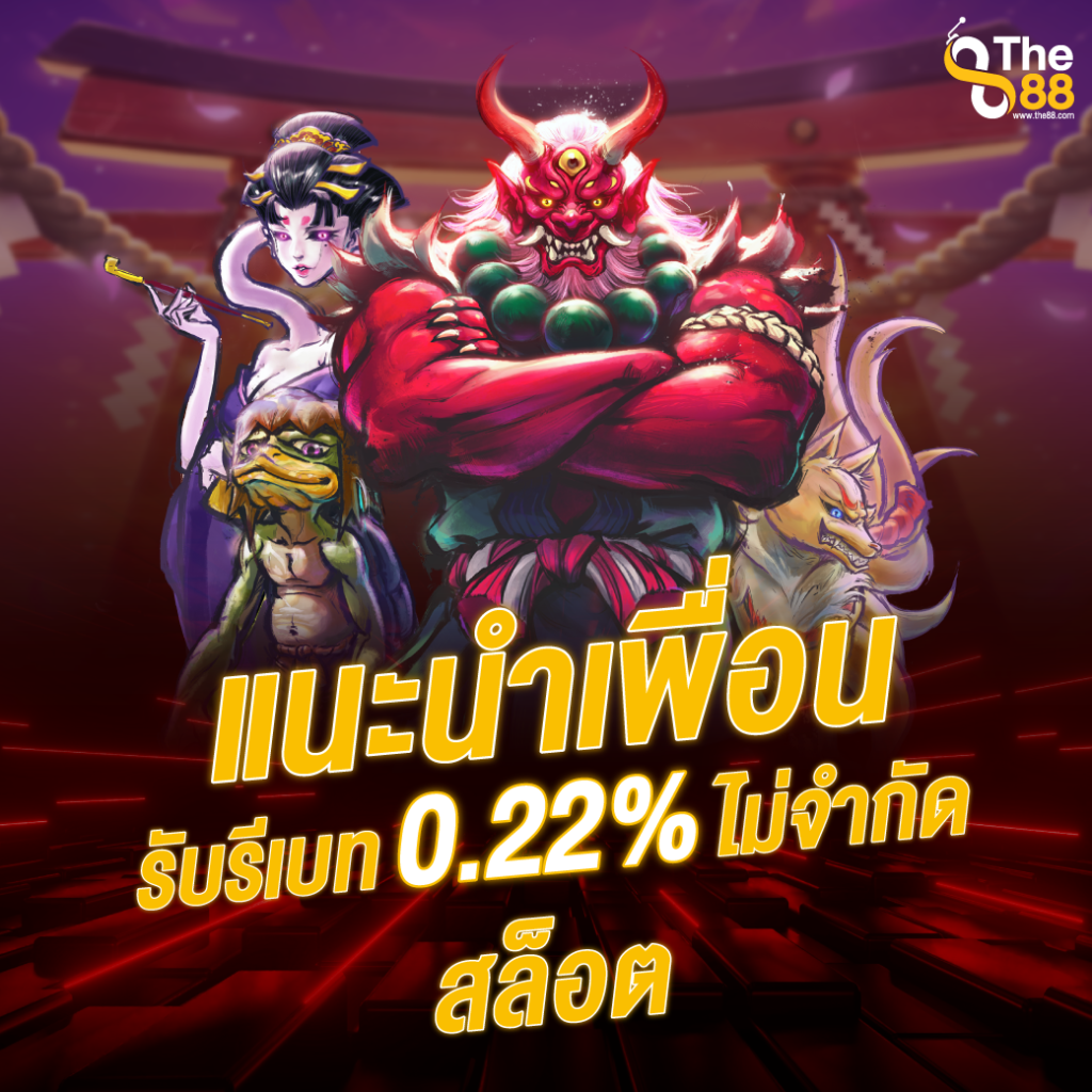 โปรโมชั่นแนะนำเพื่อนทุกชั่วโมง รับเงินคืน 0.22% ไม่มีจำกัด