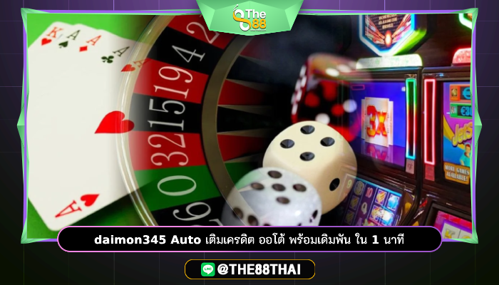 daimon345 Auto เติมเครดิต ออโต้ พร้อมเดิมพัน ใน 1 นาที