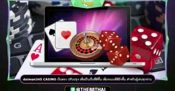 daimon345 CASINO เว็บตรง ปรับปรุง เพื่อเป็นเว็บที่ดีขึ้น เพื่อระบบที่ดียิ่งขึ้น สำหรับผู้เล่นทุกท่าน