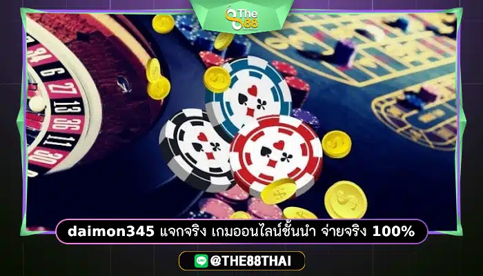 daimon345 แจกจริง เกมออนไลน์ชั้นนำ จ่ายจริง 100%