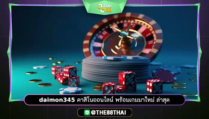 daimon345 คาสิโนออนไลน์ พร้อมเกมมาใหม่ ล่าสุด