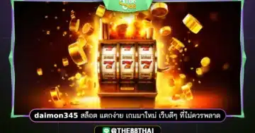 daimon345 สล็อต แตกง่าย เกมมาใหม่ เว็บดีๆ ที่ไม่ควรพลาด