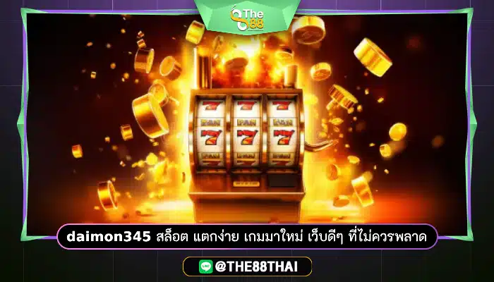 daimon345 สล็อต แตกง่าย เกมมาใหม่ เว็บดีๆ ที่ไม่ควรพลาด