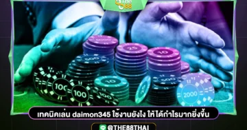 เทคนิคเล่น daimon345 ใช้งานยังไง ให้ได้กำไรมากยิ่งขึ้น