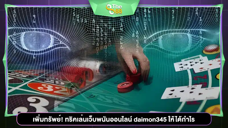 เพิ่มทรัพย์! ทริคเล่นเว็บพนันออนไลน์ daimon345 ให้ได้กำไร