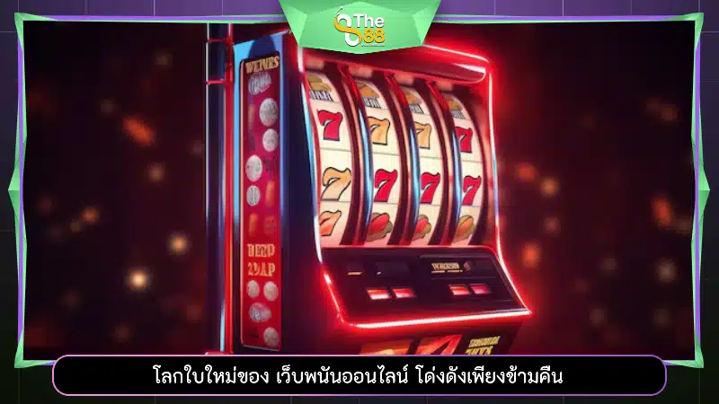 โลกใบใหม่ของ สล็อตออนไลน์ เว็บตรง โด่งดังเพียงข้ามคืน