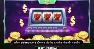 สล็อต daimon345 เว็บตรง เล่นง่าย แตกง่าย จ่ายจริง รวดเร็ว