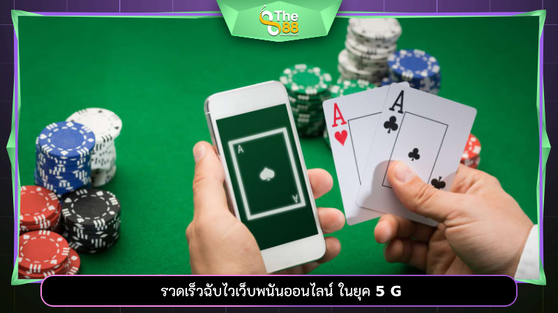 รวดเร็วฉับไว เว็บพนันออนไลน์ daimon345 ในยุค 5G