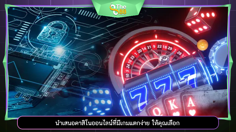 นำเสนอคาสิโนออนไลน์ ที่มีเกมแตกง่าย ให้คุณเลือก