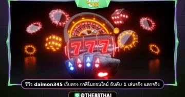 รีวิว daimon345 เว็บตรง กาสิโนออนไลน์ อันดับ 1 เล่นจริง แตกจริง