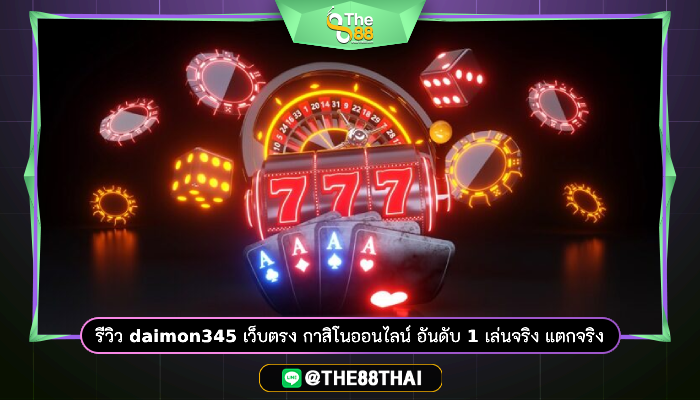 รีวิว daimon345 เว็บตรง กาสิโนออนไลน์ อันดับ 1 เล่นจริง แตกจริง